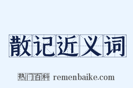 散记近义词是什么意思的图片